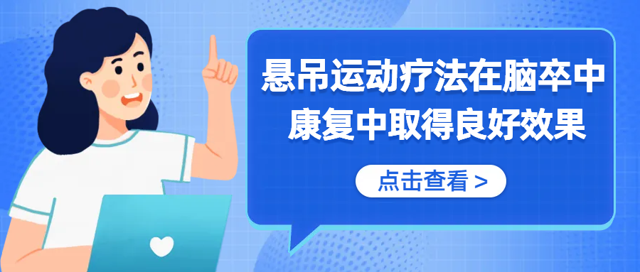 作为一种新型康复**技术丨悬吊运动疗法在脑卒中康复中取得良好效果