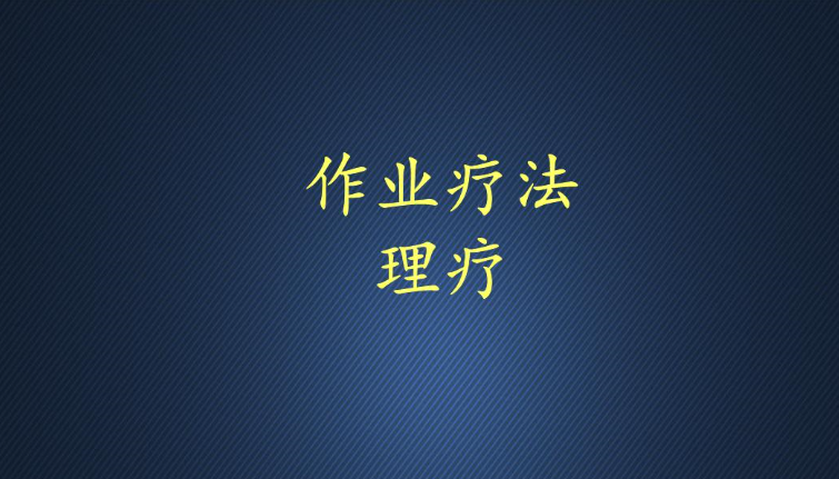 让作业治疗更有趣——数字OT评估与训练系统